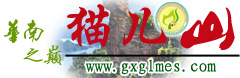 广西桂林猫儿山自然保护区管理处